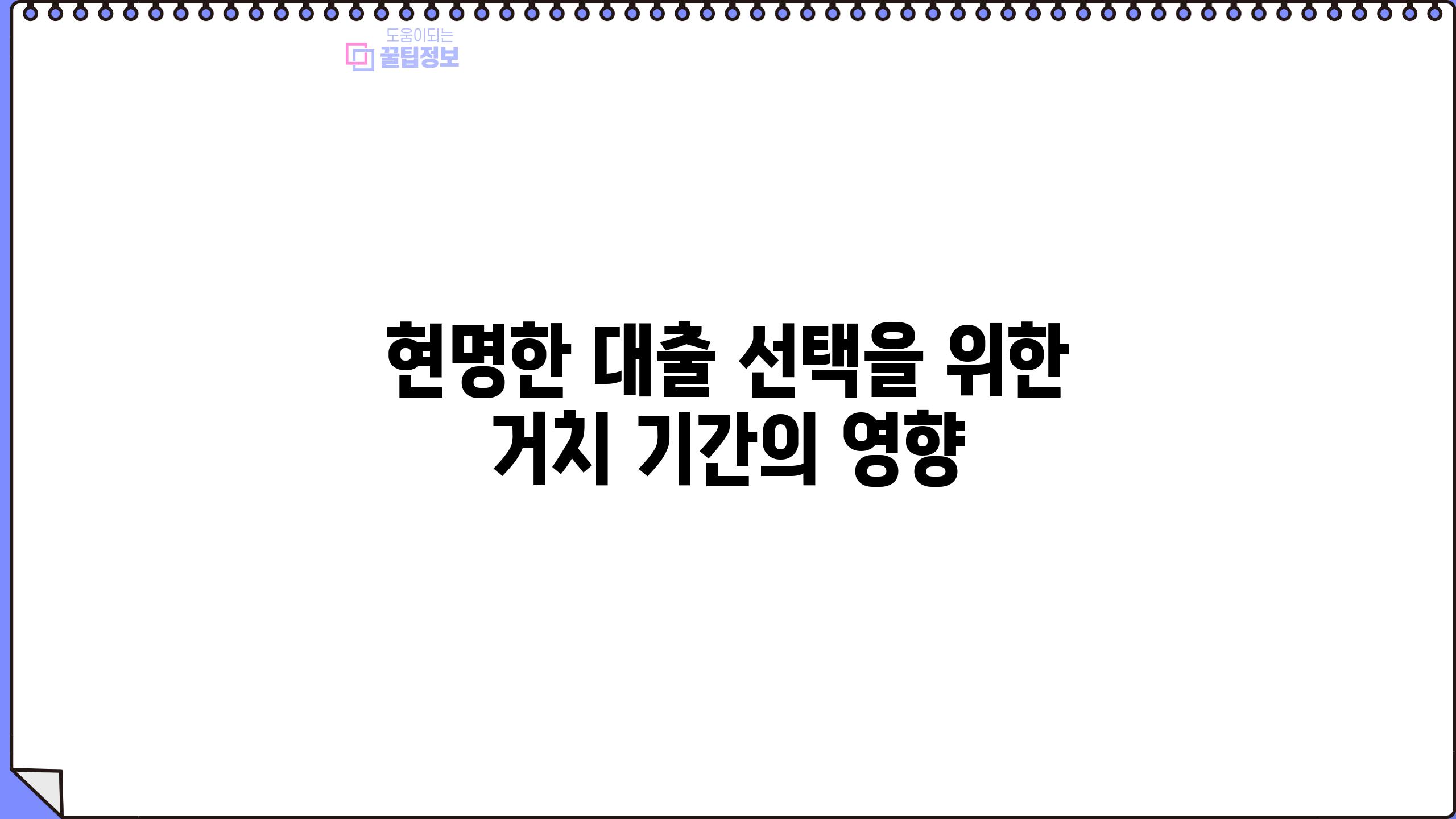 현명한 대출 선택을 위한 거치 기간의 영향