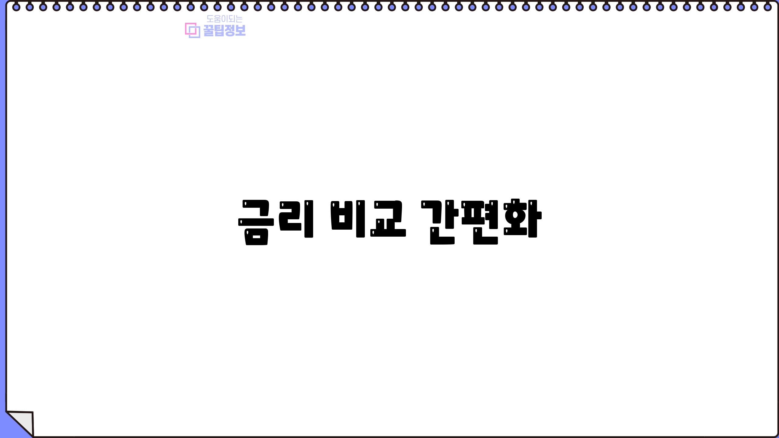 금리 비교 간편화