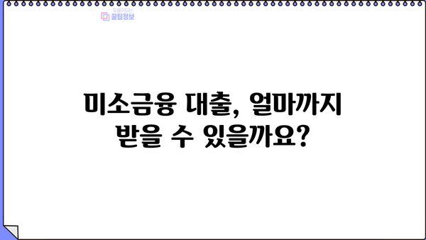 미소금융 운영자금 대출 한도 및 조건| 자영업자, 소상공인 필수 정보 | 대출 신청, 금리, 지원 대상,  서류