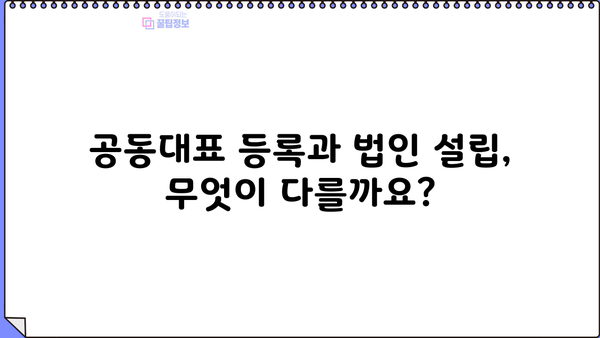 개인사업자 공동대표 등록 완벽 가이드| 절차, 서류, 주의사항 | 사업자등록, 공동대표, 법인 설립