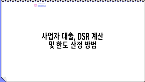 새마을금고 담보대출 사업자 DSR 한도 금리| 상세 가이드 | 사업자 대출, DSR, 한도, 금리, 새마을금고