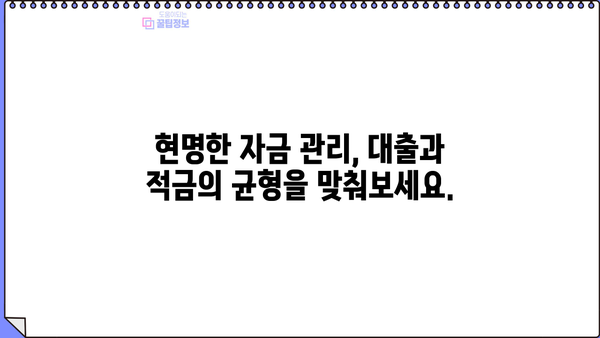 나에게 맞는 선택은? 대출 vs 적금, 현명한 자금 관리 가이드 | 재테크, 금융, 투자, 목표 설정