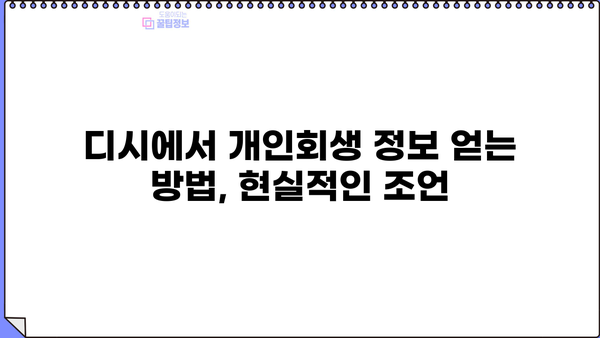 개인회생, 디시에서 왜 꺼려할까? | 개인회생, 디시인사이드, 장단점, 주의사항