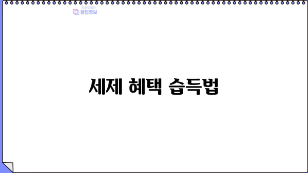 세제 혜택 습득법