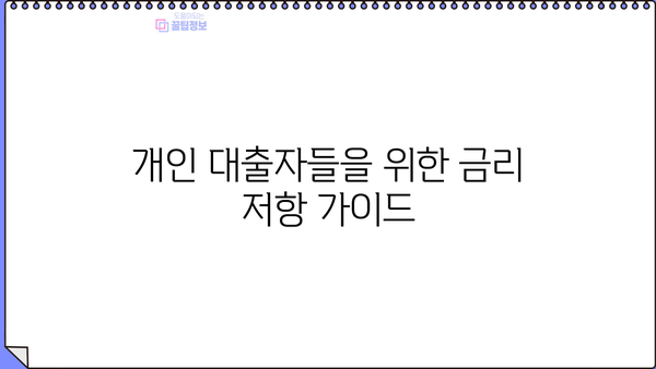 개인 대출자들을 위한 금리 저항 가이드