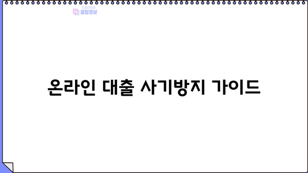 온라인 대출 사기방지 가이드