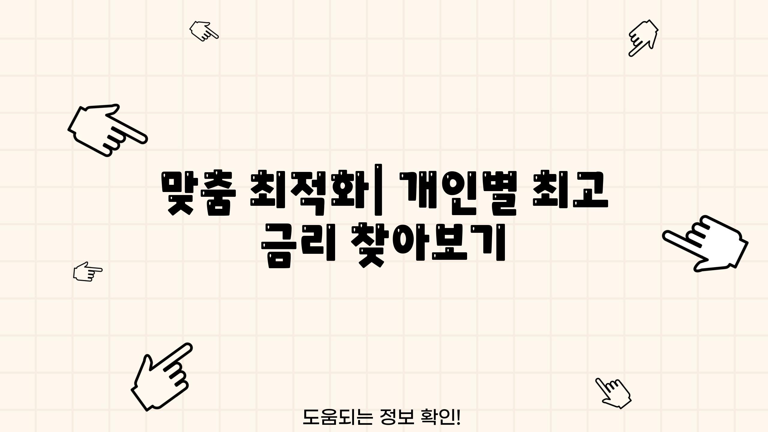 맞춤 최적화| 개인별 최고 금리 찾아보기