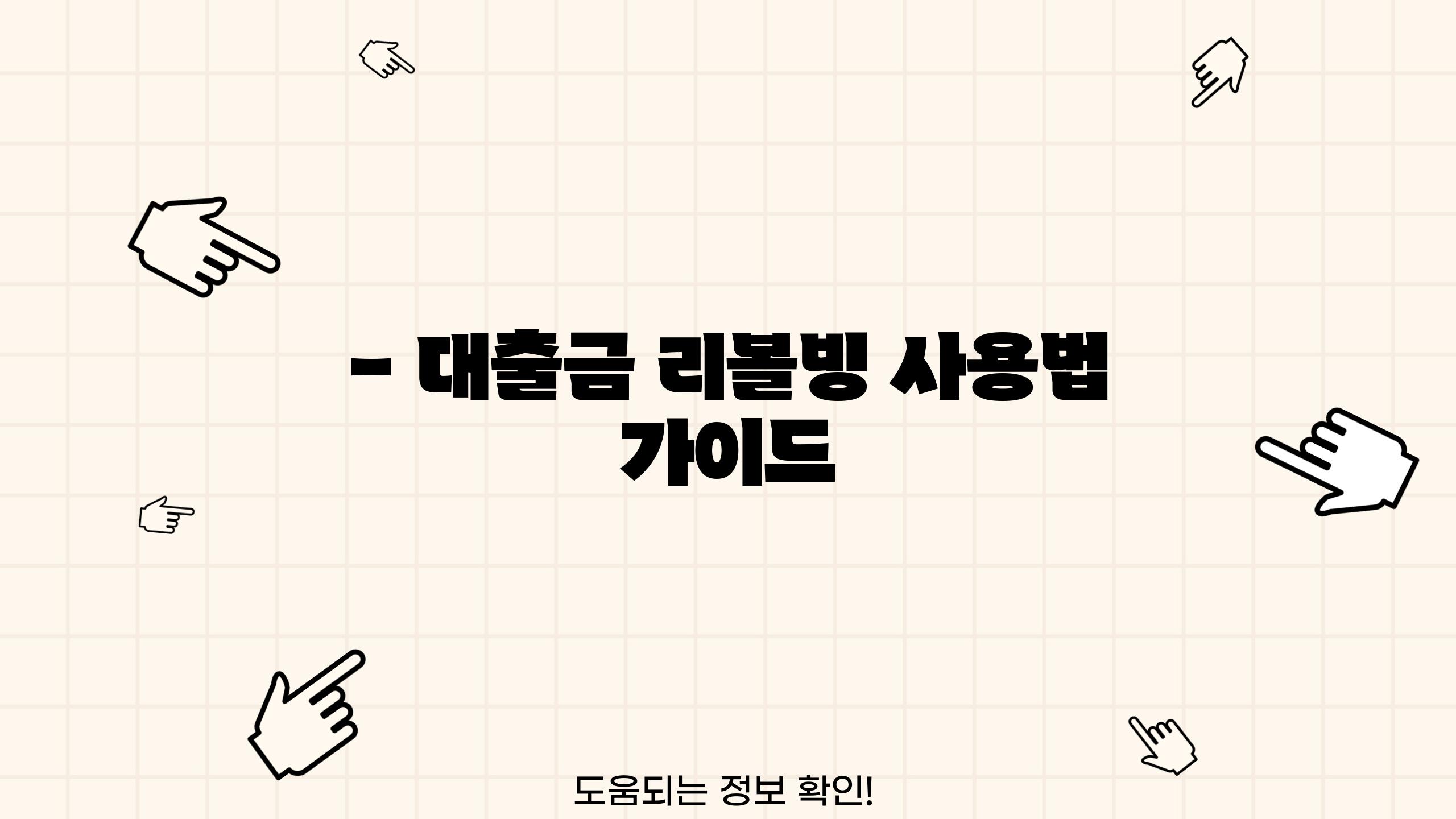 - 대출금 리볼빙 사용법 가이드