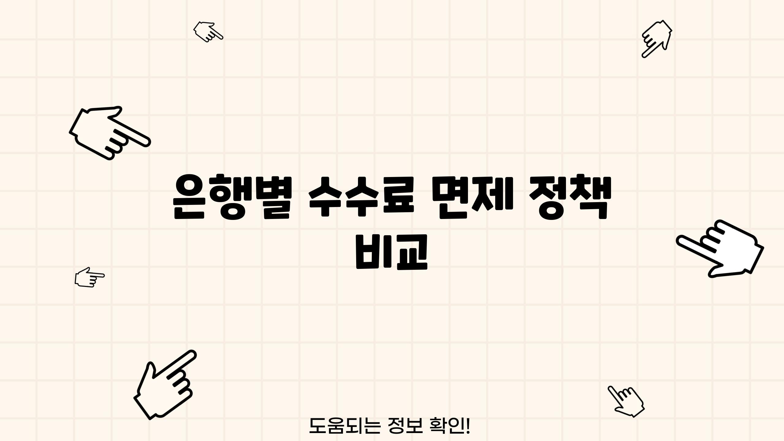 은행별 수수료 면제 정책 비교