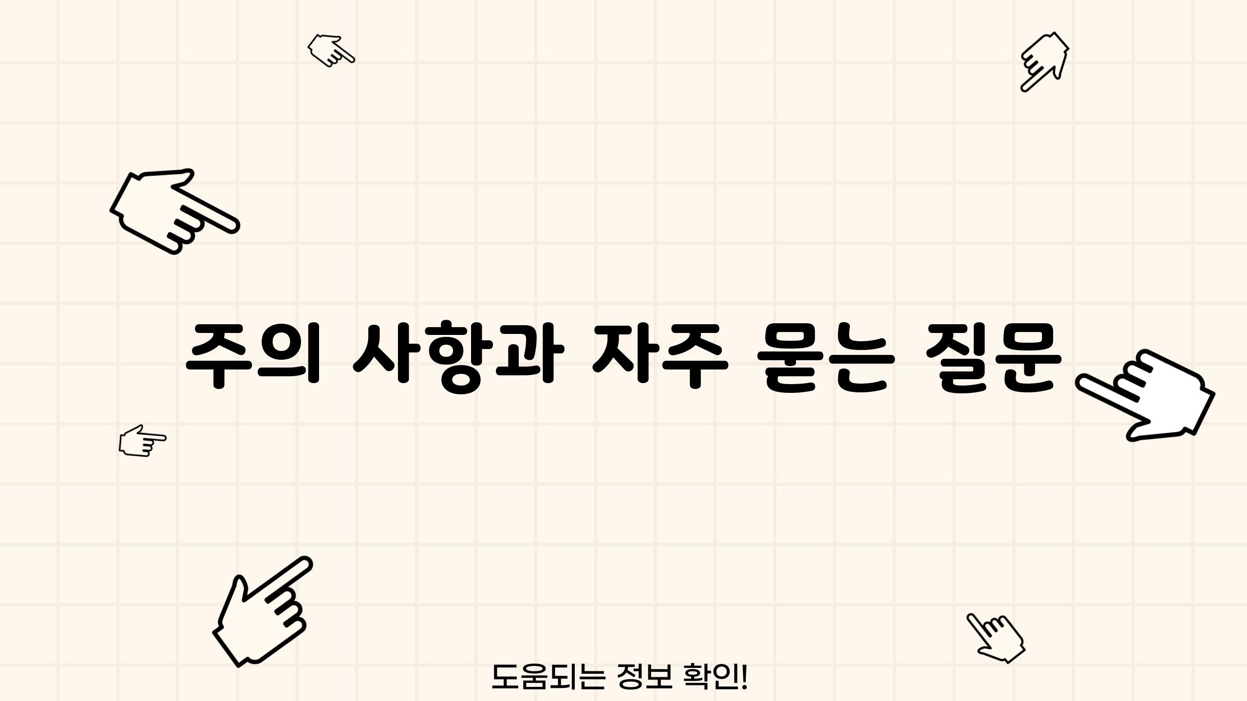 주의 사항과 자주 묻는 질문