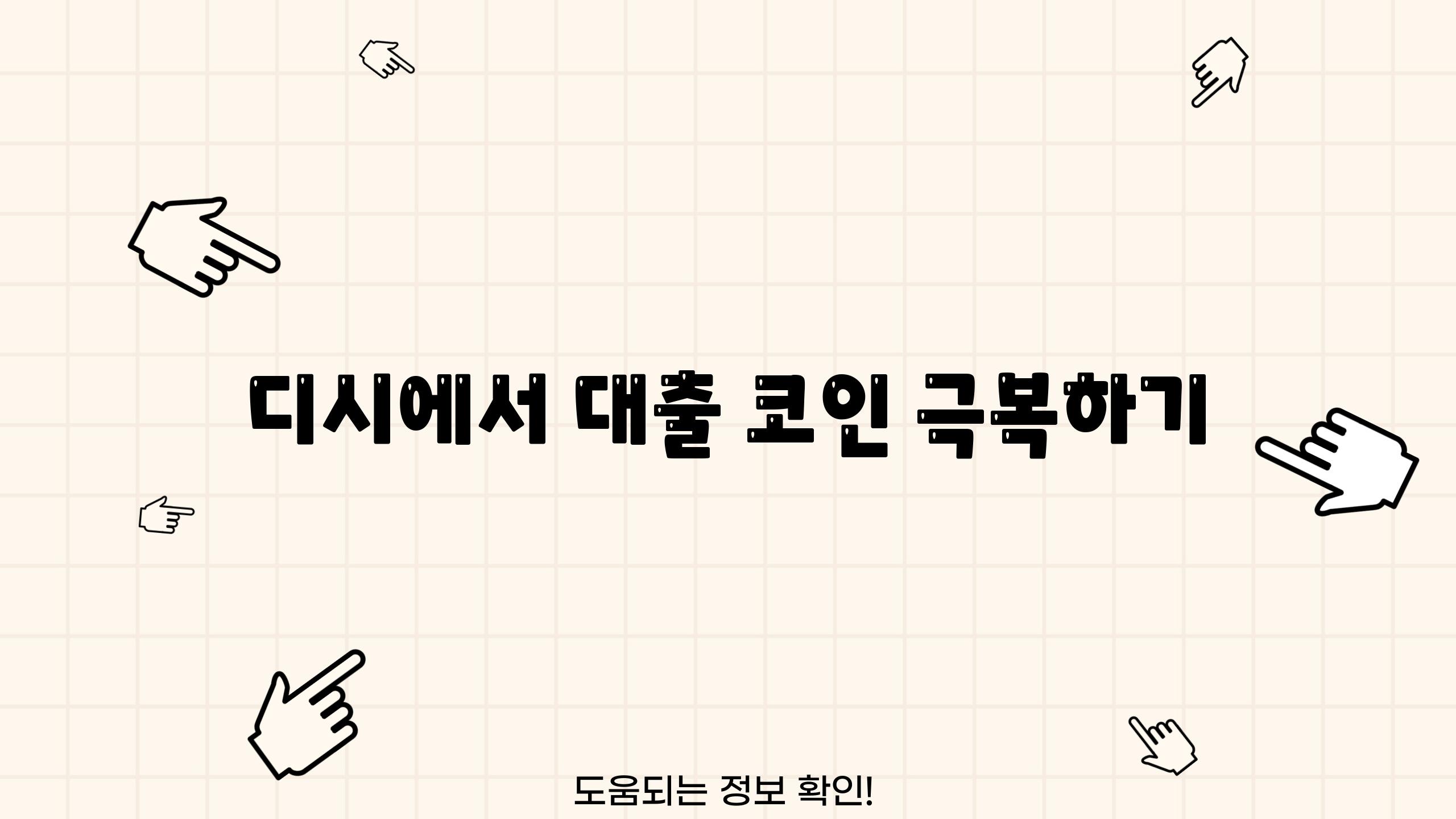 디시에서 대출 코인 극복하기