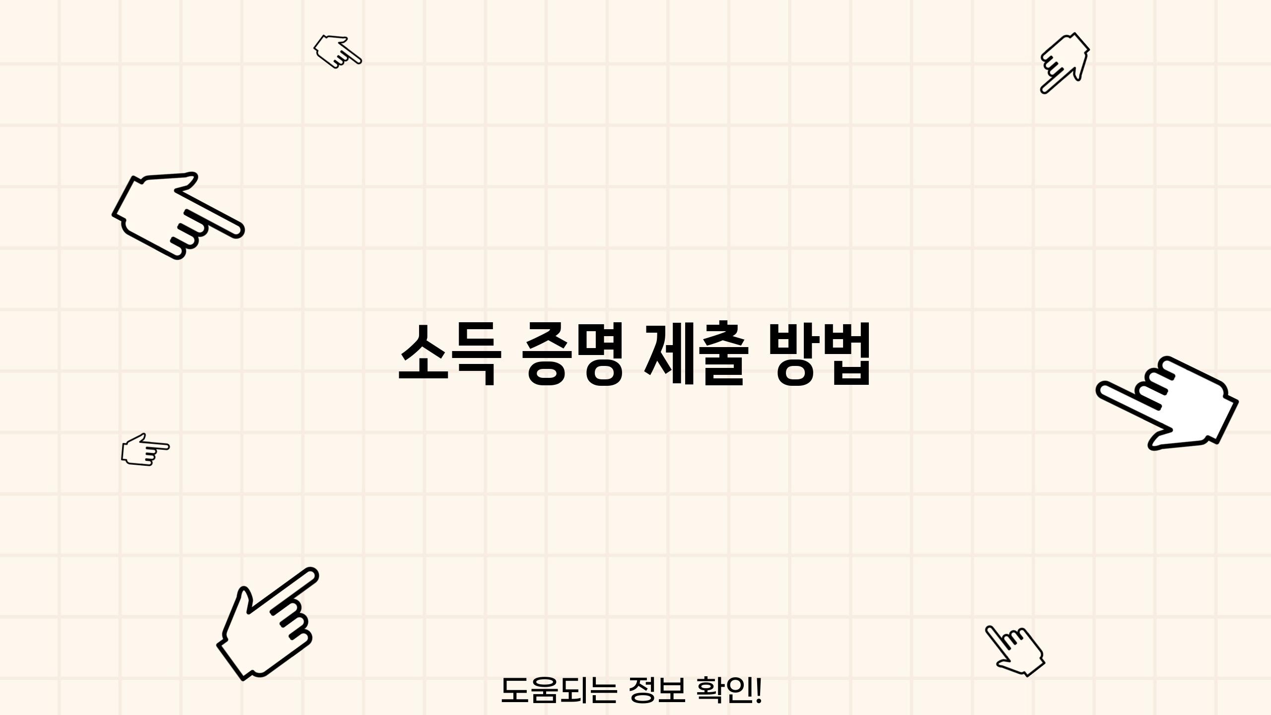 소득 증명 제출 방법