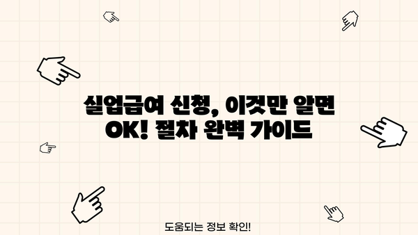실업급여 신청, 이제 막막하지 않아요! 꿀팁 총정리| 절차, 종류,  고용보험 수급까지 한번에! | 실업급여, 신청방법,  고용보험,  수급자격