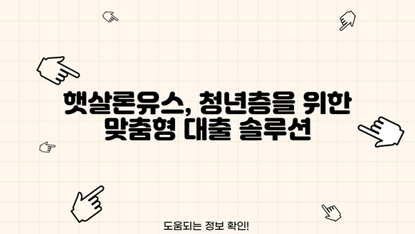 햇살론유스, 나에게 맞는 대출 조건 확인하기 | 청년, 대학생, 취업준비생, 저금리 대출