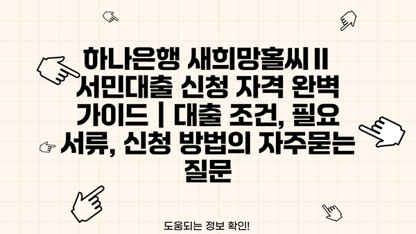 하나은행 새희망홀씨Ⅱ 서민대출 신청 자격 완벽 가이드 | 대출 조건, 필요 서류, 신청 방법
