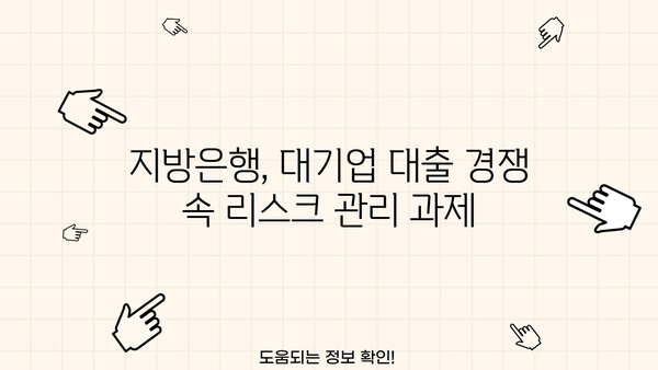 대구은행, 대기업 대출 러시 속 부실 채권 우려 | 지방은행, 부동산 경기, 금융 리스크
