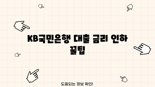 KB국민은행 대출 이자율 비교 및 최저금리 찾는 방법 | 신용대출, 주택담보대출, 전세자금대출