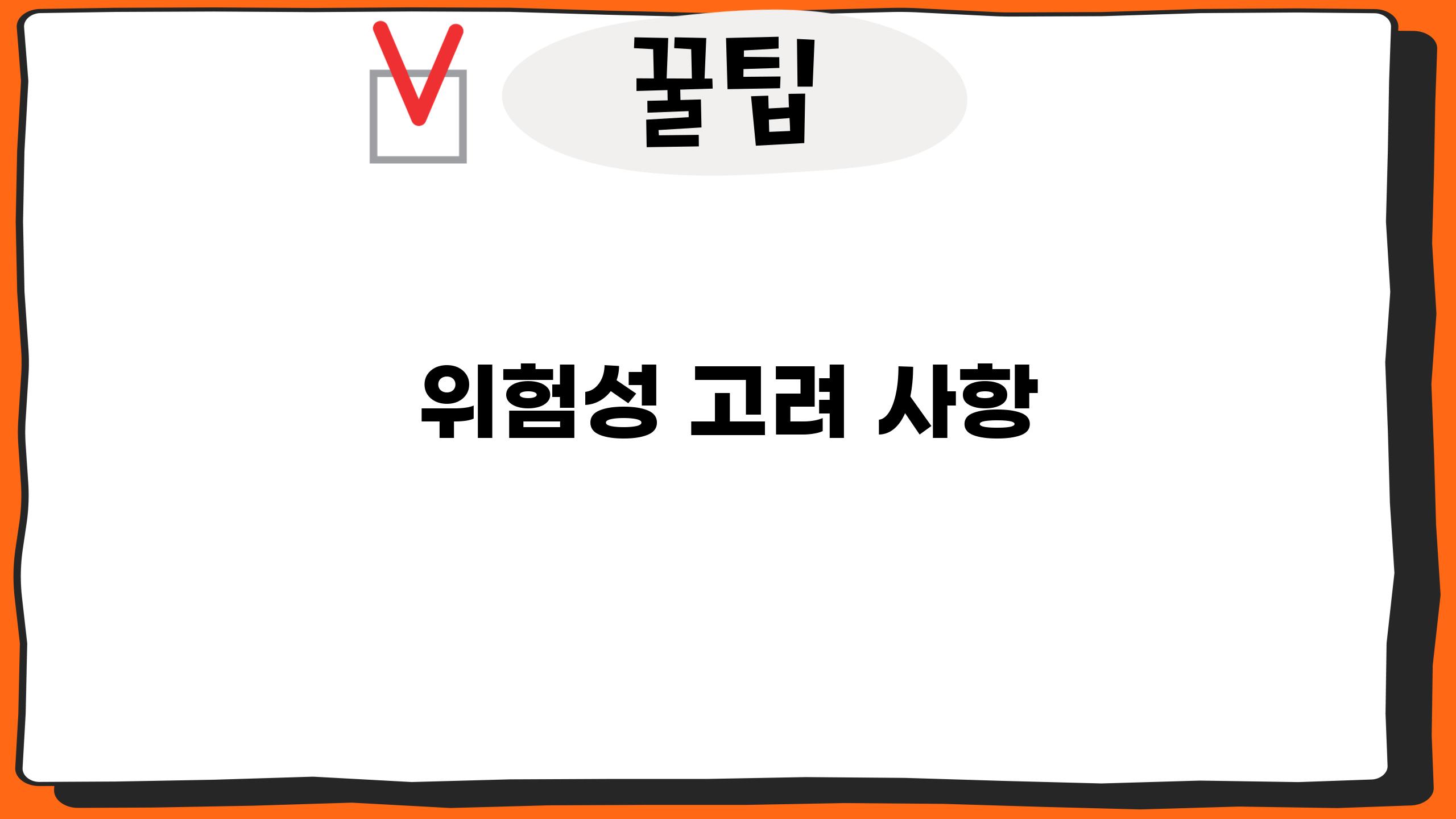 위험성 고려 사항