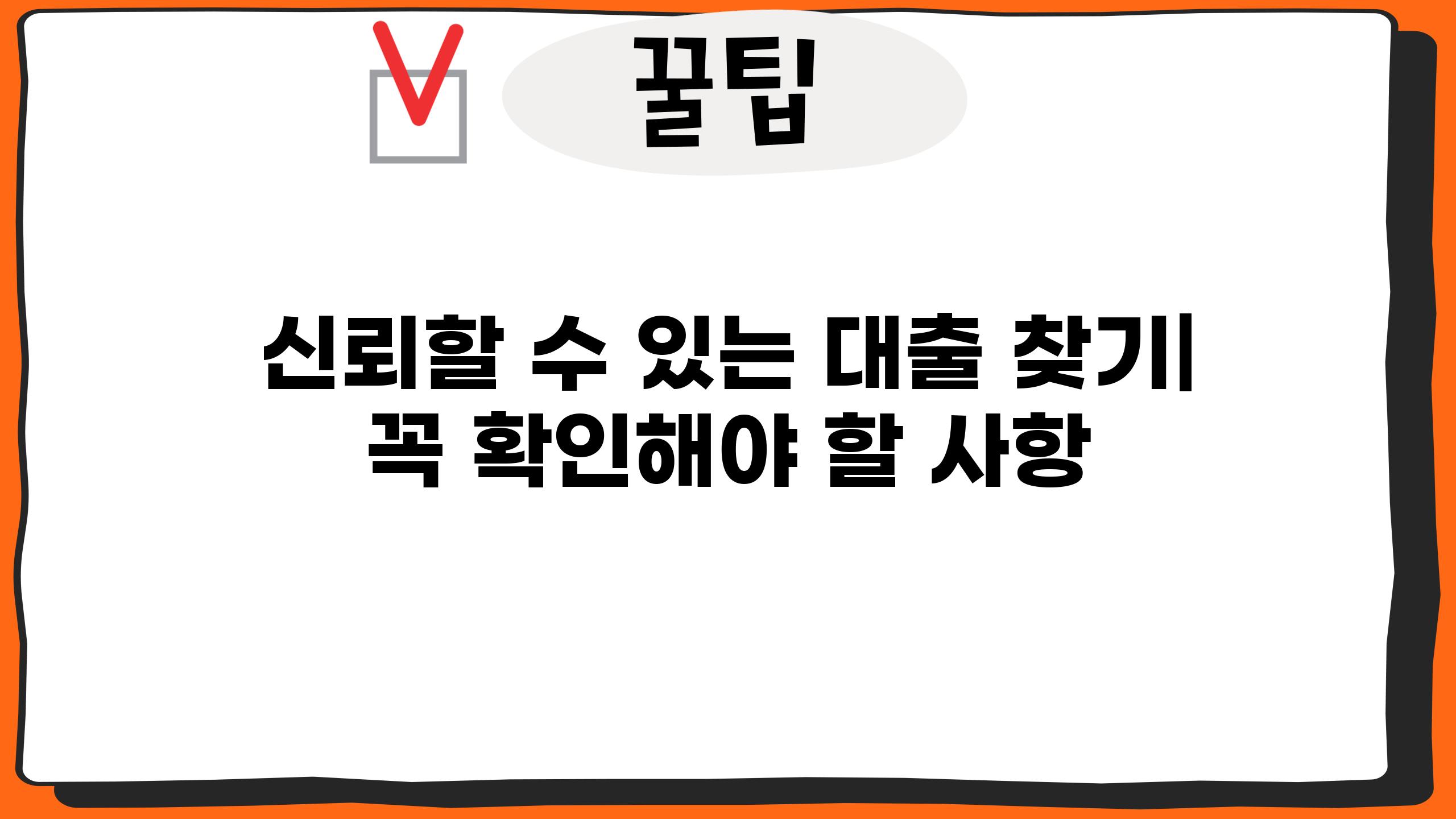 신뢰할 수 있는 대출 찾기| 꼭 확인해야 할 사항
