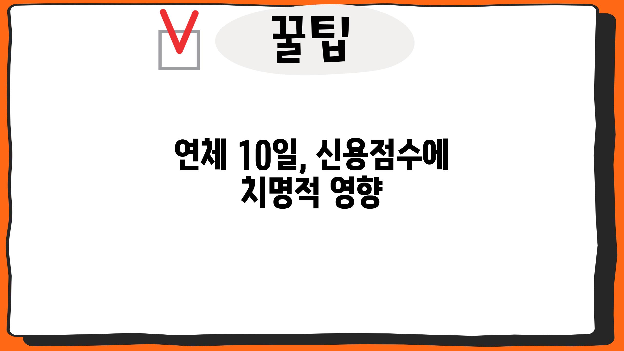 연체 10일, 신용점수에 치명적 영향