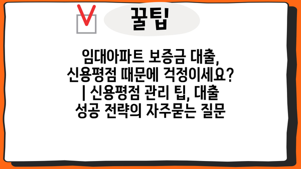 임대아파트 보증금 대출, 신용평점 때문에 걱정이세요? | 신용평점 관리 팁, 대출 성공 전략