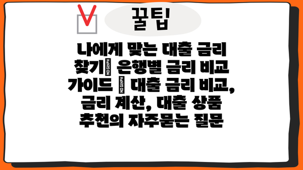 나에게 맞는 대출 금리 찾기| 은행별 금리 비교 가이드 | 대출 금리 비교, 금리 계산, 대출 상품 추천