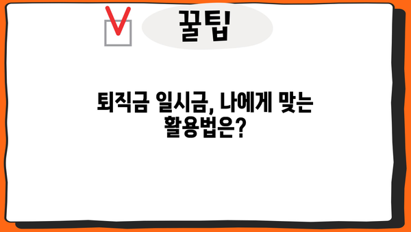 퇴직금 일시금 vs 퇴직연금| 나에게 맞는 선택은? | 퇴직금, 연금, 비교, 장단점, 노후 준비