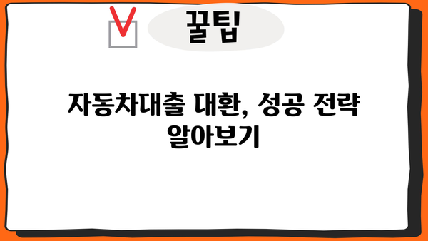 자동차대출 대환, 서류 & 공동명의 조건 완벽 가이드 | 대환 대상, 필요 서류, 유의 사항, 성공 전략