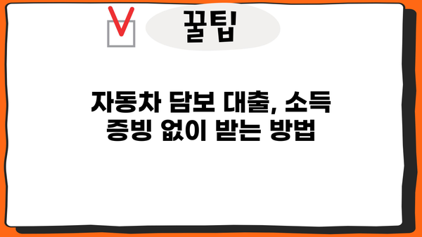 자동차담보대출 소득무관 신청 가능 정보| 인천, 평택, 창원, 부천 무입고 OK | 자동차 담보 대출, 소득 증빙, 지역별 정보, 무입고 대출