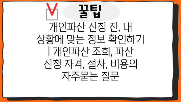 개인파산 신청 전, 내 상황에 맞는 정보 확인하기 | 개인파산 조회, 파산 신청 자격, 절차, 비용