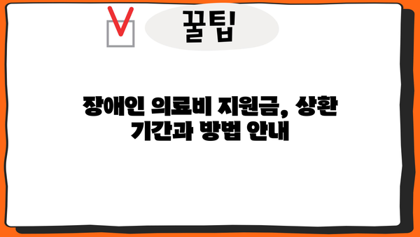 근로복지공단 장애인 의료비 지원금 상환 기간| 자세히 알아보기 | 장애인, 의료비 지원, 상환, 기간, 안내
