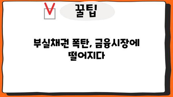 저축은행 PF 손실, 신용등급 하락 이후 진짜 위험은? | 부실채권 증가, 금융시장 불안, 투자자 피해 우려