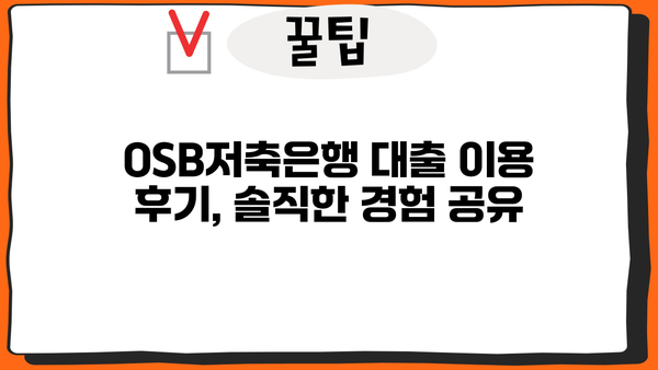 OSB저축은행 대출 후기| 실제 이용자 경험 공유 | 대출금리, 승인율, 장단점 비교