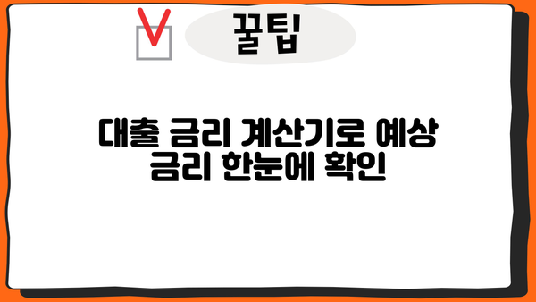 나에게 맞는 대출 금리 계산하기 | 금리 비교, 대출 상품 추천, 신용대출, 주택담보대출