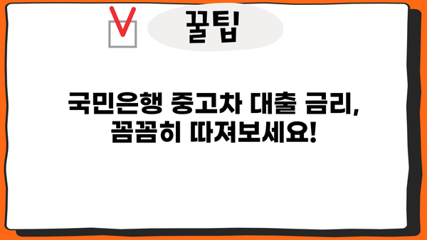 국민은행 중고차 대출 완벽 가이드| 자격, 한도, 금리, 상환 방식 상세 분석 | 중고차 구매, 대출 조건, 금융 정보