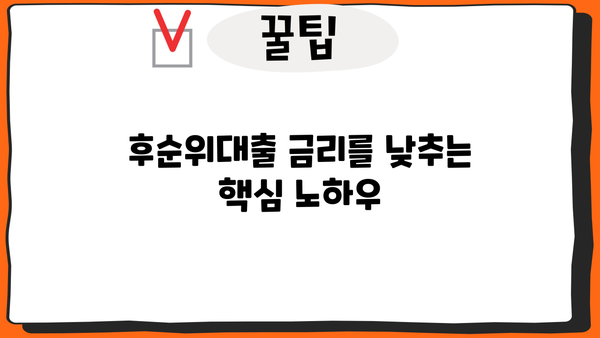 후순위대출 한도 UP, 금리 DOWN 시크릿 팁 | 성공적인 대출 전략, 꿀팁 공개