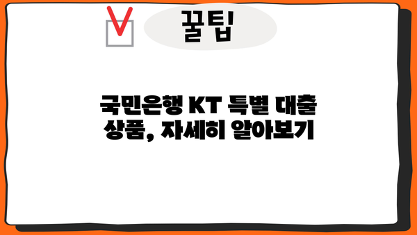 KT 재직 직원만을 위한 특별 혜택! 국민은행 특별 대출 상품 상세 분석 및 신청 가이드 | 국민은행, KT, 대출, 금융 혜택, 신청 방법