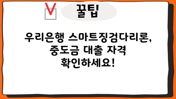 우리은행 스마트징검다리론 중도금대출 신청 가이드| 자격조건부터 상세 절차까지 | 주택담보대출, 부동산, 신용대출