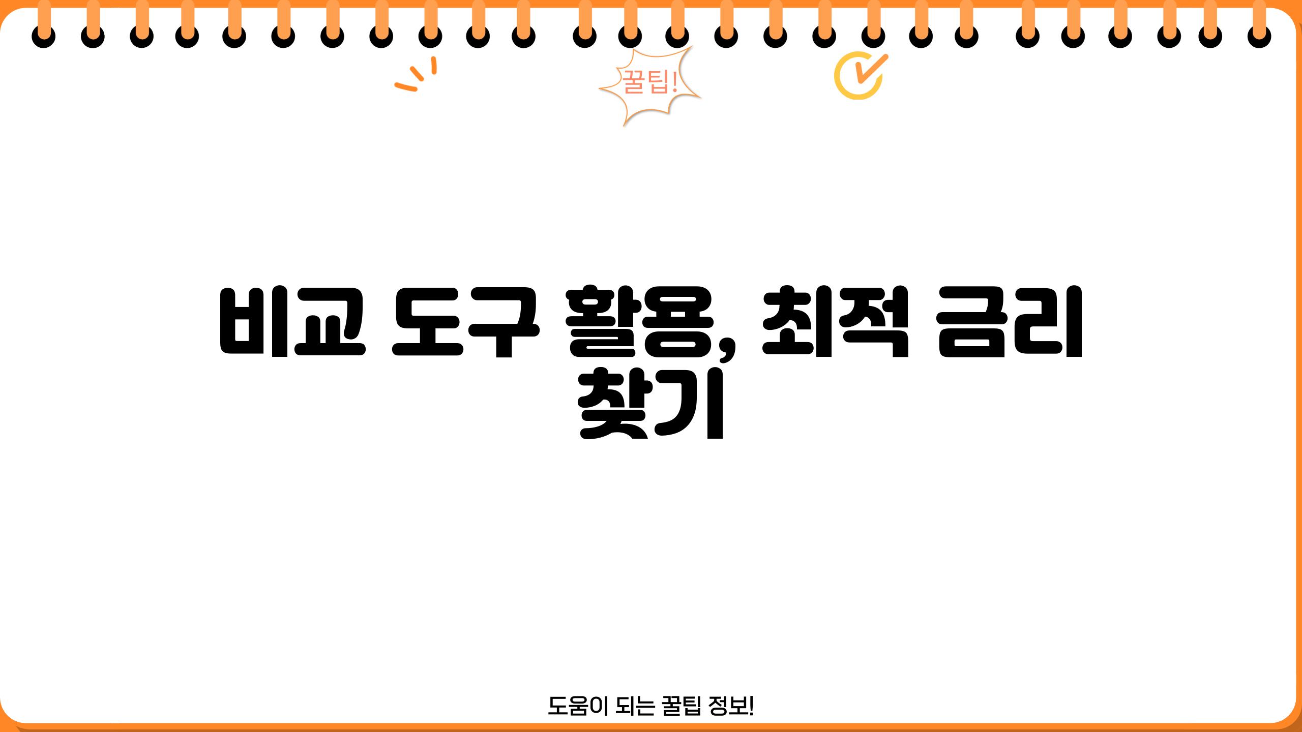 비교 도구 활용, 최적 금리 찾기