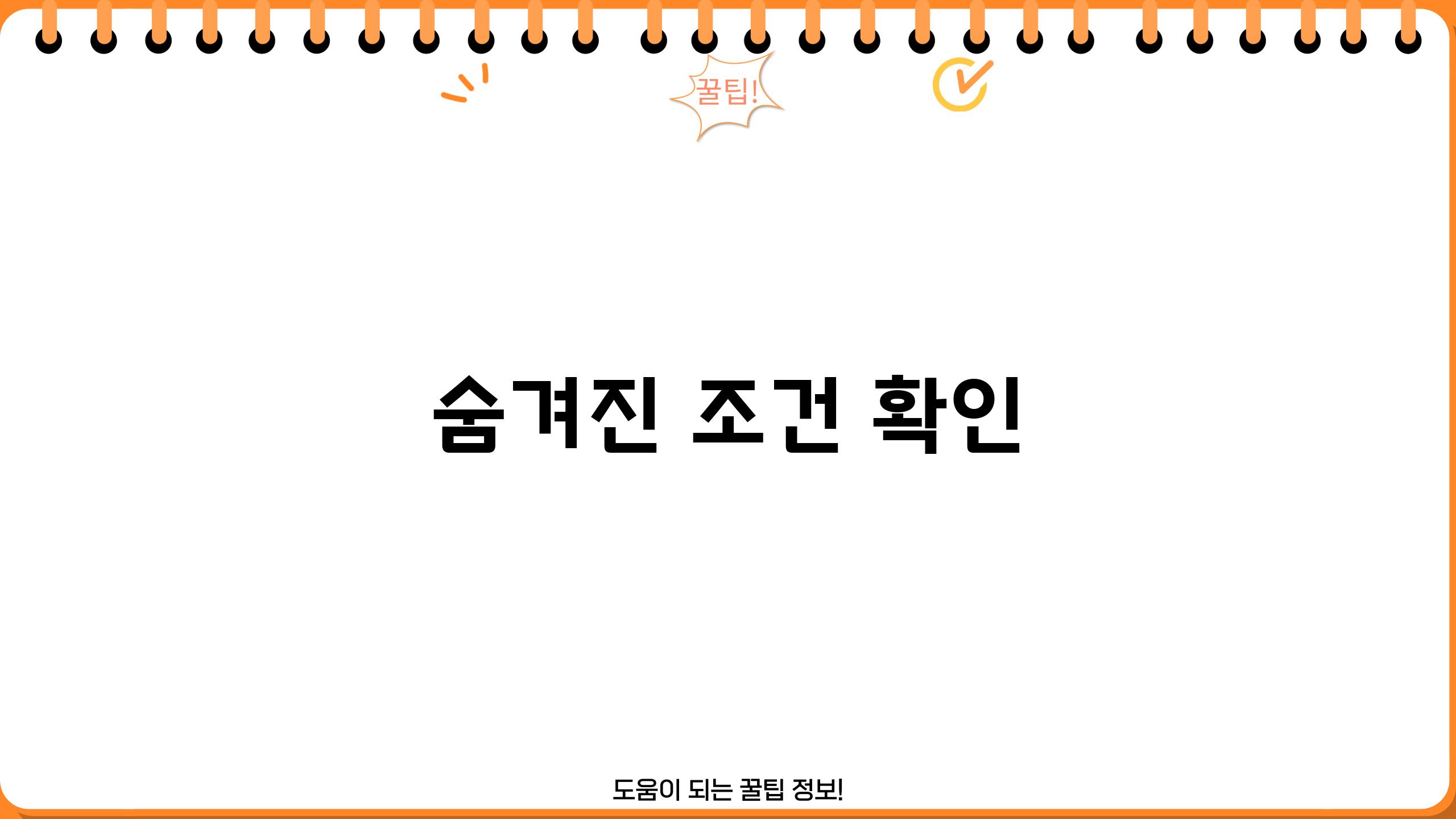 숨겨진 조건 확인