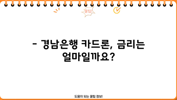 경남은행 카드론 대출 조건과 신청 절차 완벽 가이드 | 금리, 한도, 필요서류, 신청 방법