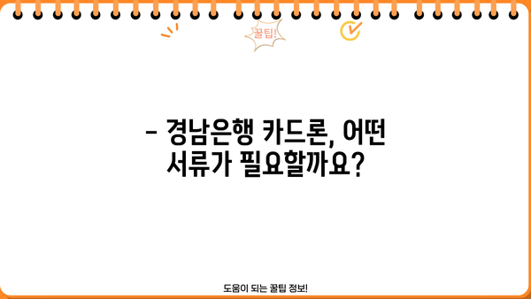 경남은행 카드론 대출 조건과 신청 절차 완벽 가이드 | 금리, 한도, 필요서류, 신청 방법