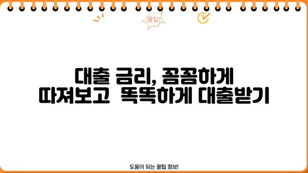 2023년 대출 금리 평균 현황| 은행별 비교 & 최저 금리 찾는 팁 | 대출 금리, 금리 비교, 신용대출, 주택담보대출, 최저 금리