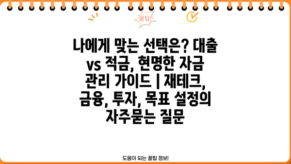나에게 맞는 선택은? 대출 vs 적금, 현명한 자금 관리 가이드 | 재테크, 금융, 투자, 목표 설정
