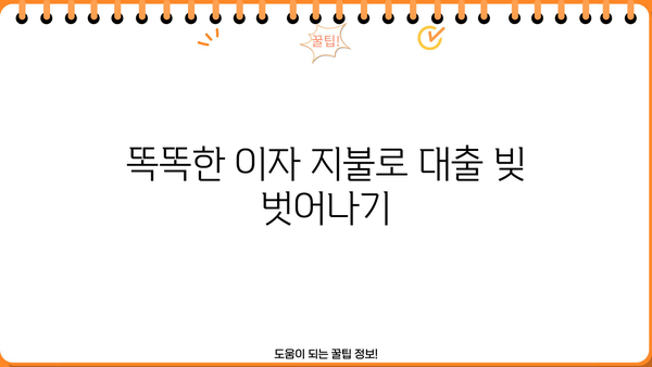 똑똑한 이자 지불로 대출 빚 벗어나기