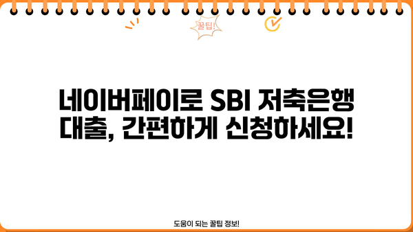 네이버페이로 SBI 저축은행 개인 신용 대출 신청하기| 간편하고 빠른 대출 승인 | 네이버페이, SBI 저축은행, 개인 신용 대출, 대출 신청, 승인