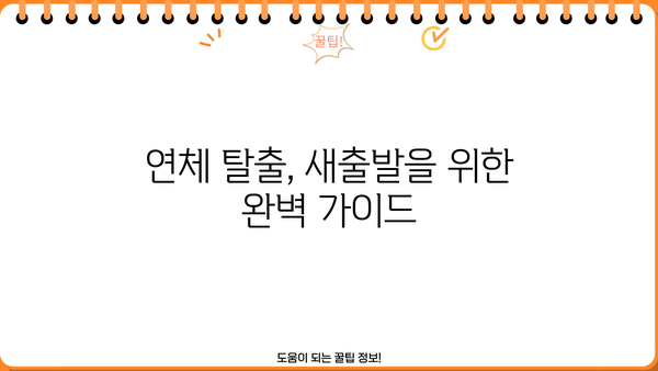 카드값 연체 대출 연체, 이제 걱정하지 마세요! 해결 솔루션 완벽 가이드 | 연체 해결, 카드값, 대출 연체, 신용 관리, 금융 상담