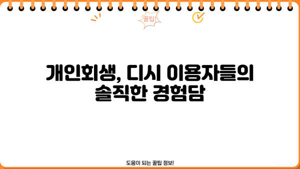 개인회생, 디시에서 왜 꺼려할까? | 개인회생, 디시인사이드, 장단점, 주의사항