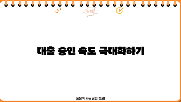 대출 승인 속도 극대화하기