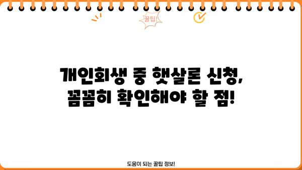 개인회생 중 햇살론 이용 가능할까요? | 개인회생, 햇살론, 대출 가능성, 신청 조건, 주의사항